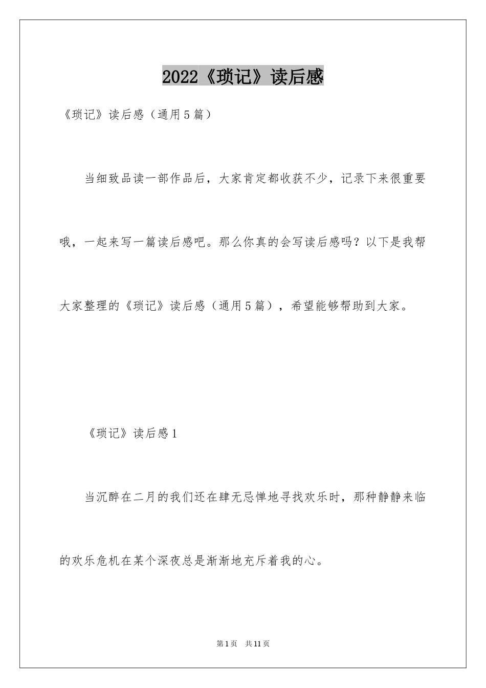 2024《琐记》读后感_1_第1页