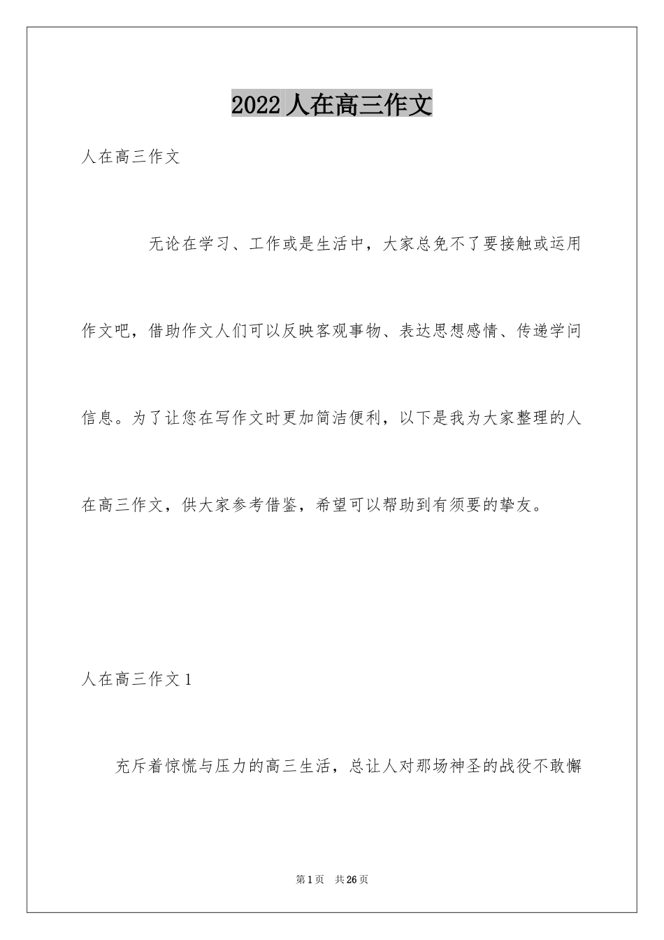 2024人在高三作文_5_第1页