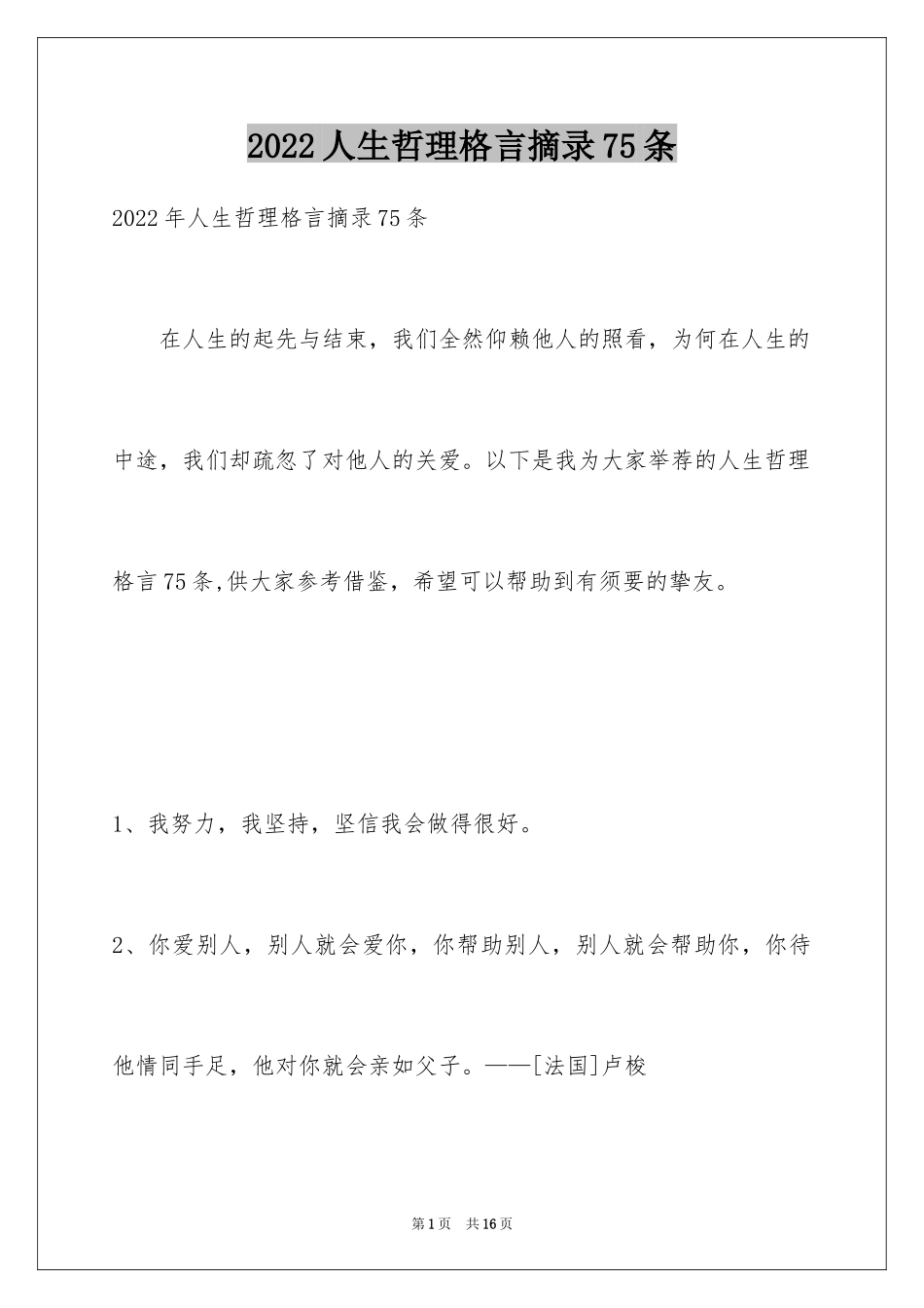 2024人生哲理格言摘录75条_第1页