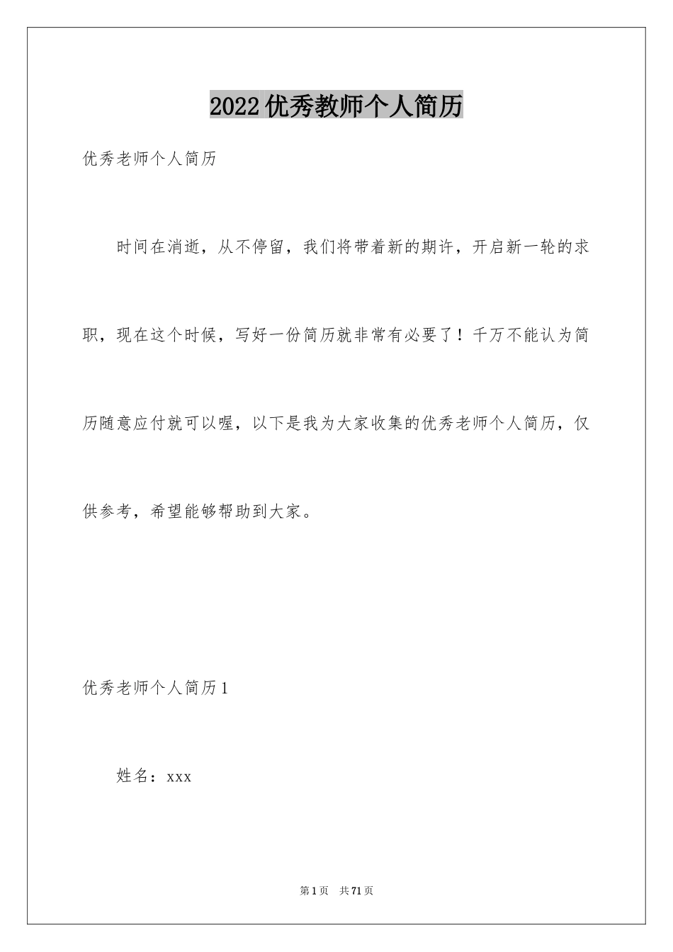 2024优秀教师个人简历_第1页