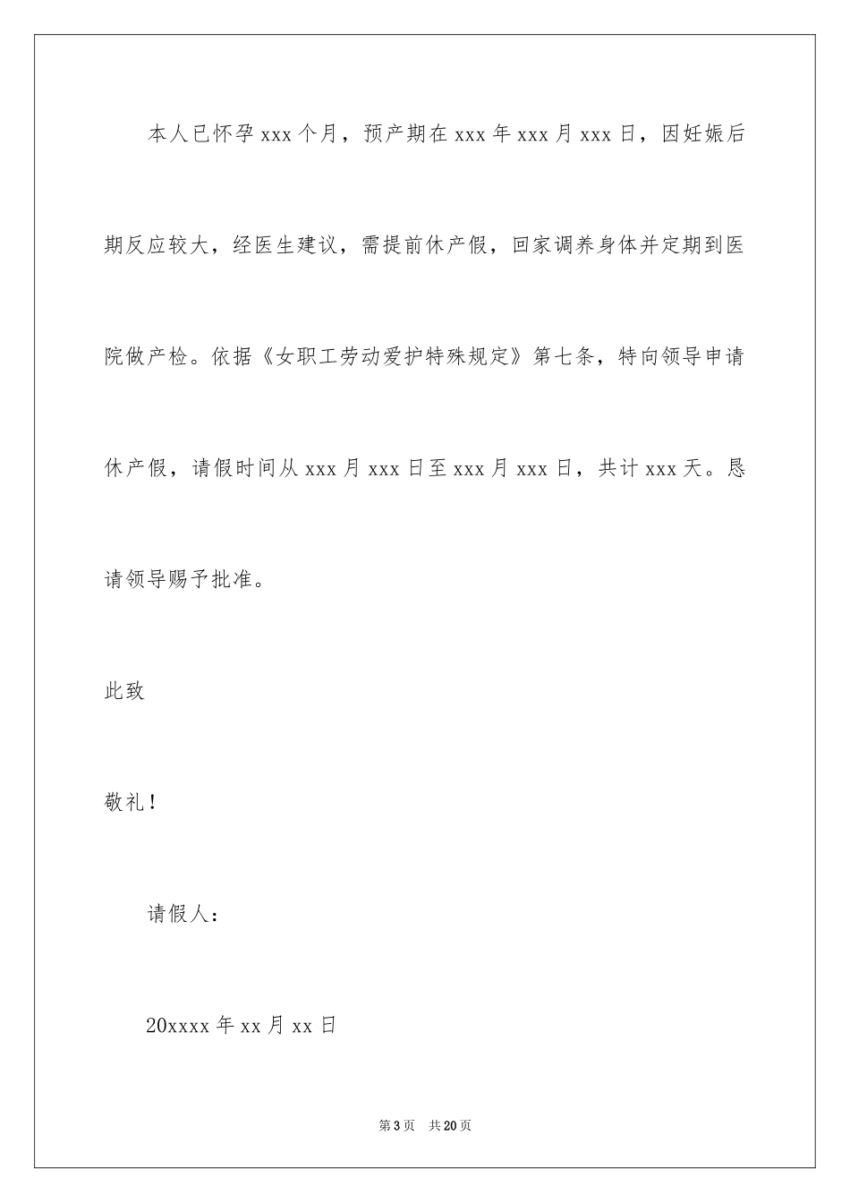 2024产假个人申请书_3_第3页