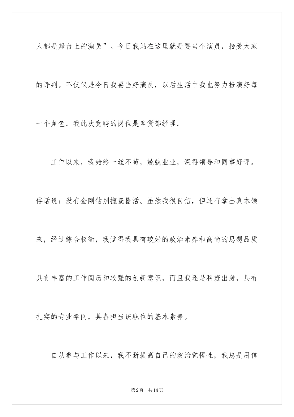 2024企业竞聘上岗演讲稿_9_第2页