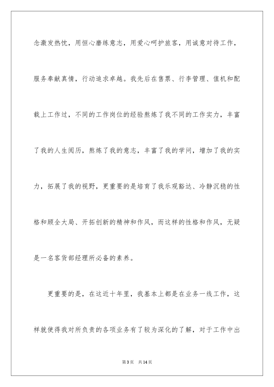 2024企业竞聘上岗演讲稿_9_第3页