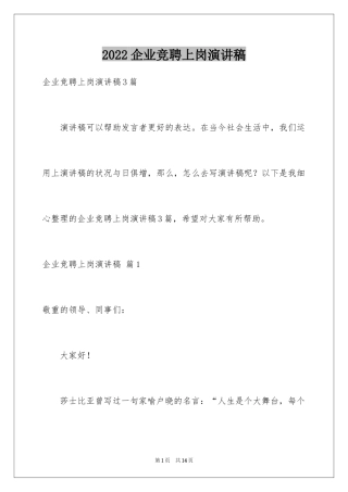 2024企业竞聘上岗演讲稿_9