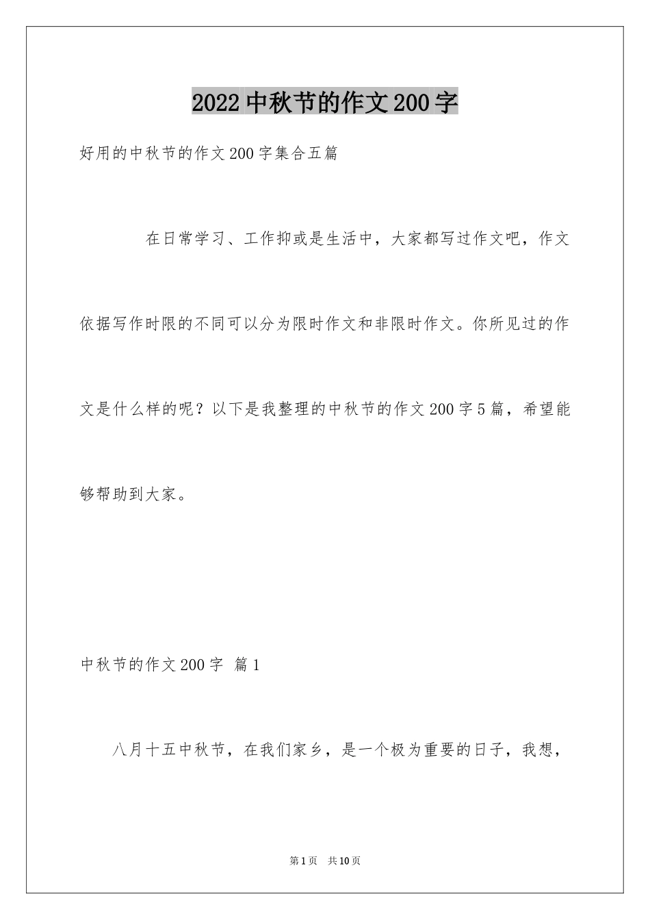 2024中秋节的作文200字_11_第1页