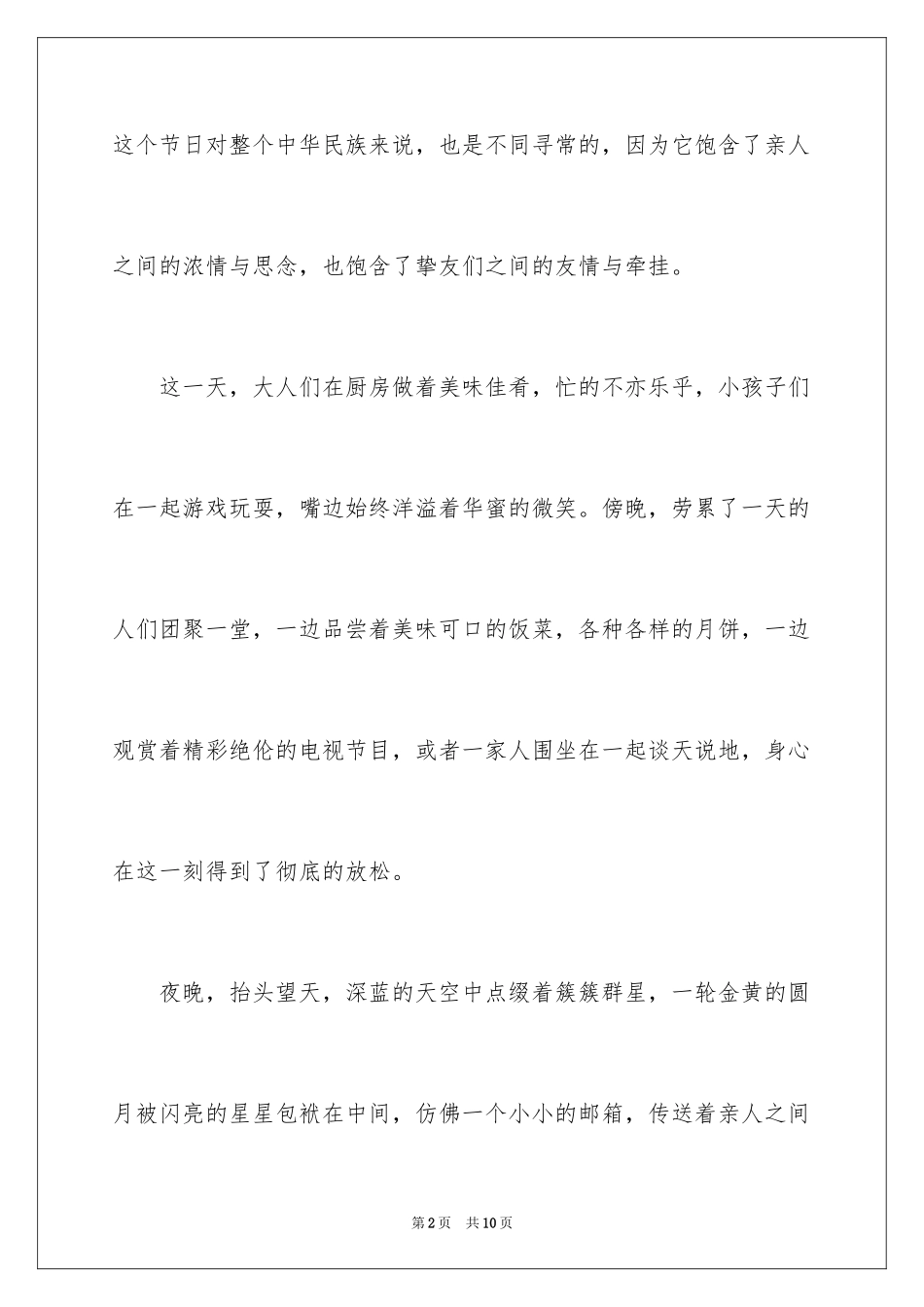 2024中秋节的作文200字_11_第2页