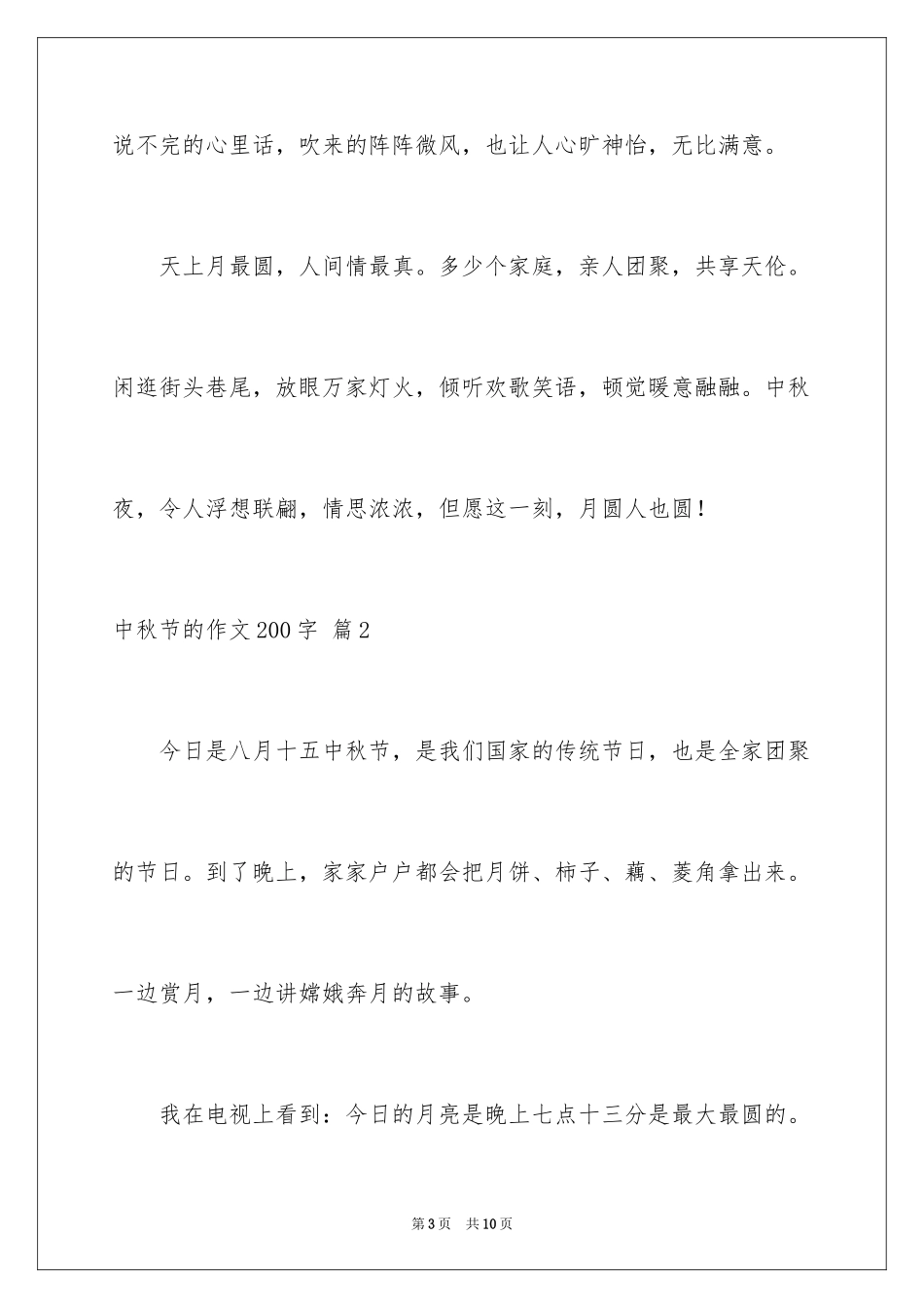 2024中秋节的作文200字_11_第3页