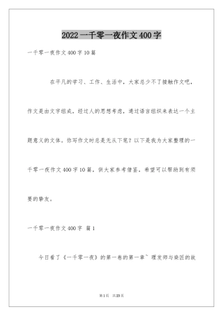 2024一千零一夜作文400字_5