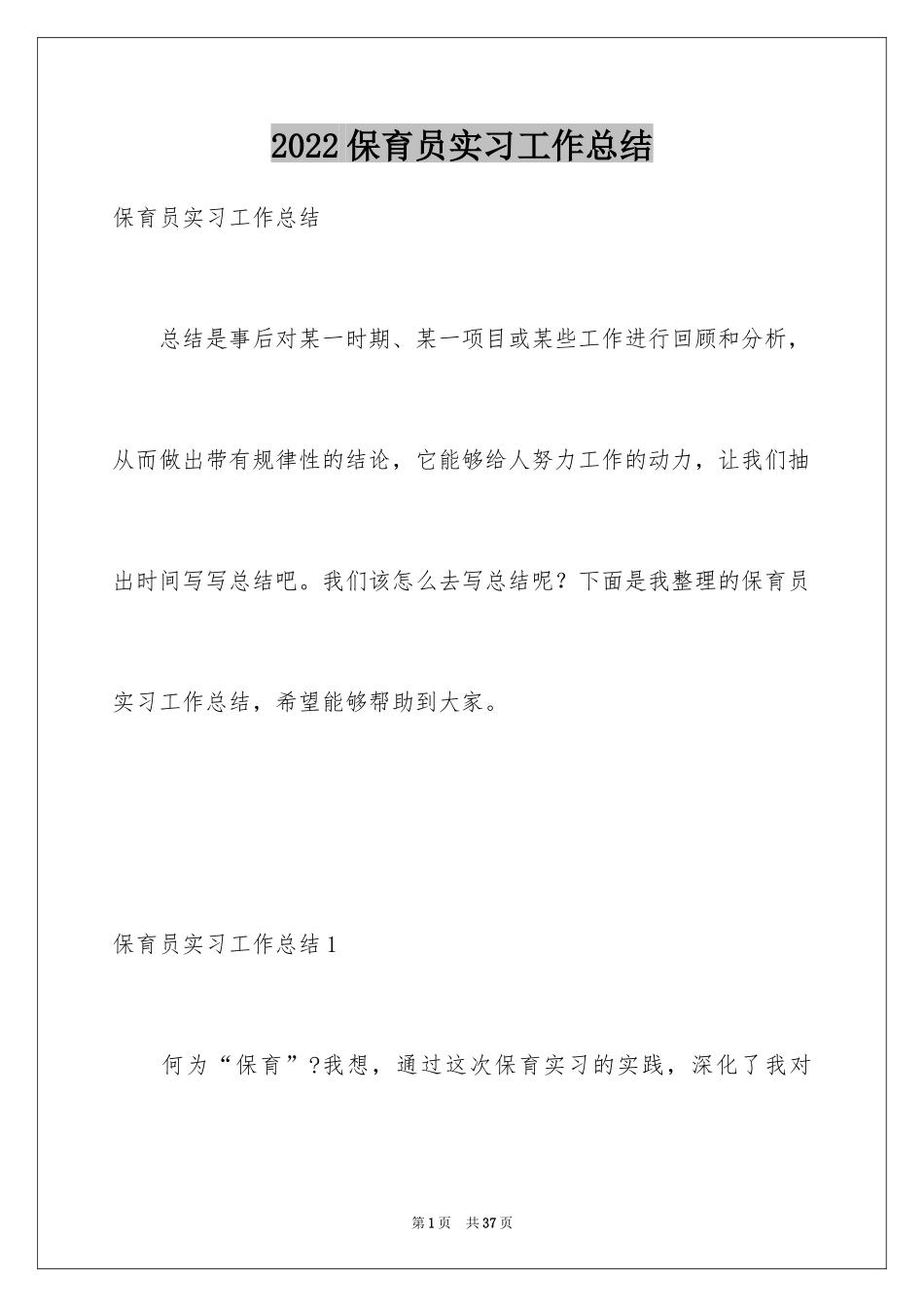 2024保育员实习工作总结_第1页