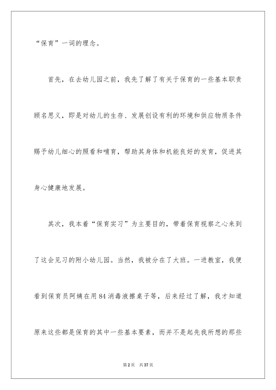 2024保育员实习工作总结_第2页