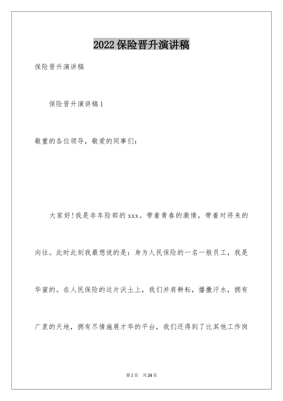 2024保险晋升演讲稿_1_第1页