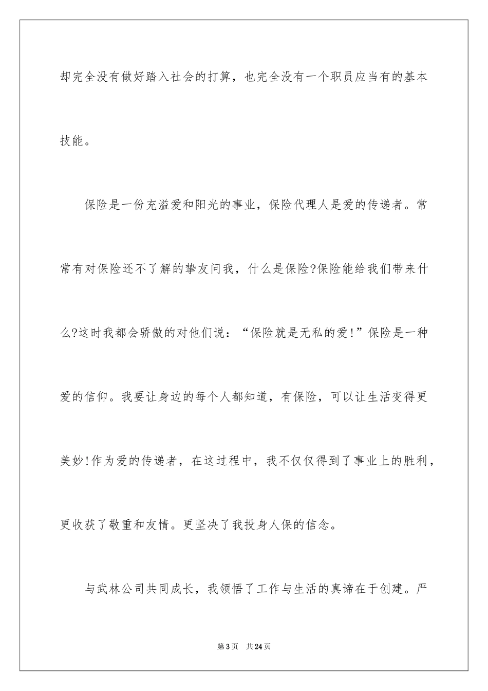 2024保险晋升演讲稿_1_第3页