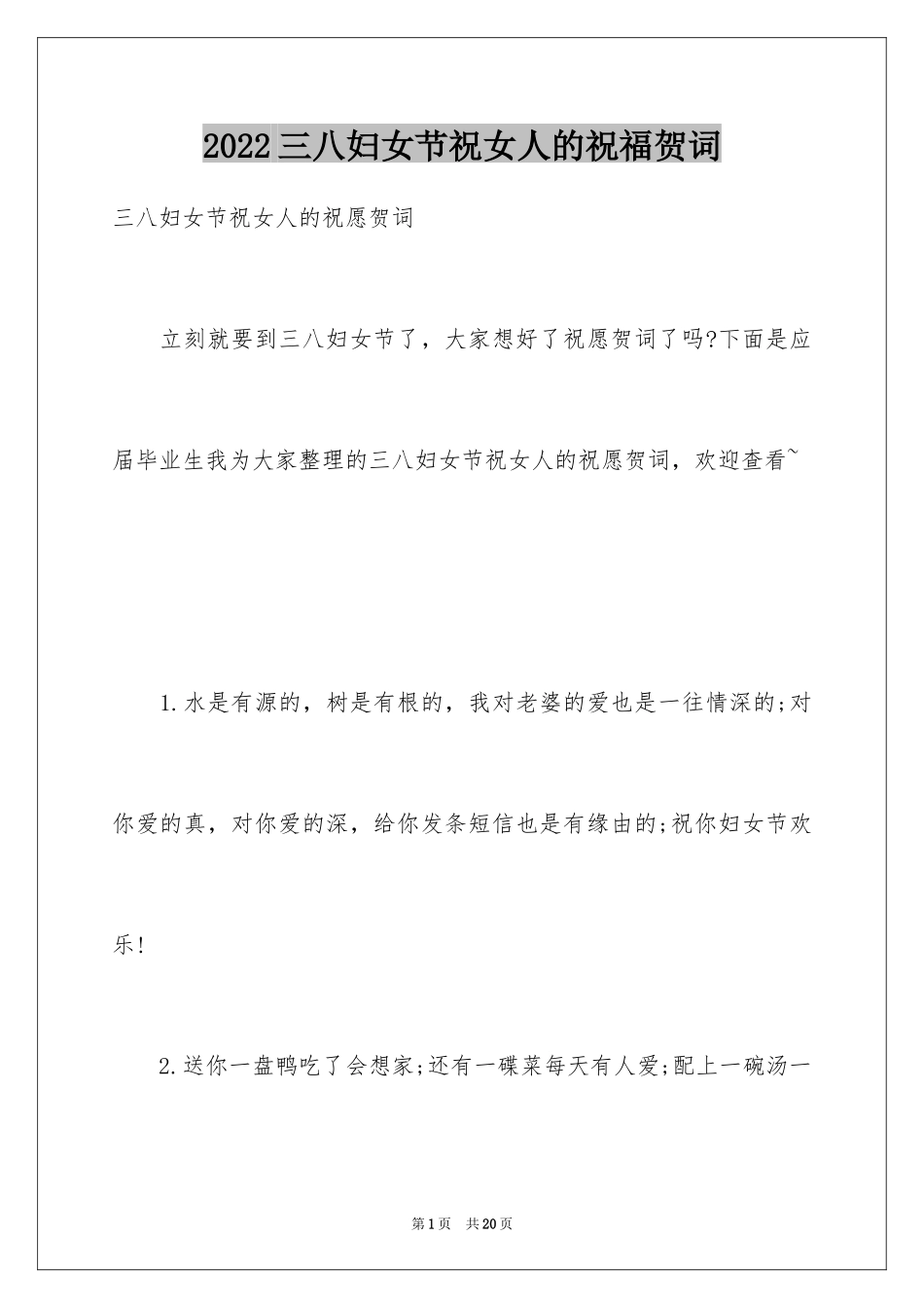 2024三八妇女节祝女人的祝福贺词_第1页