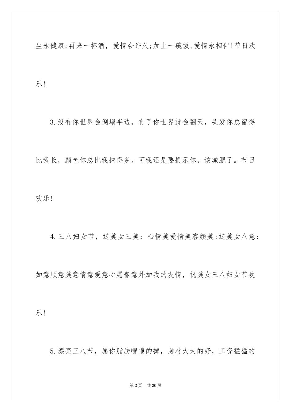 2024三八妇女节祝女人的祝福贺词_第2页