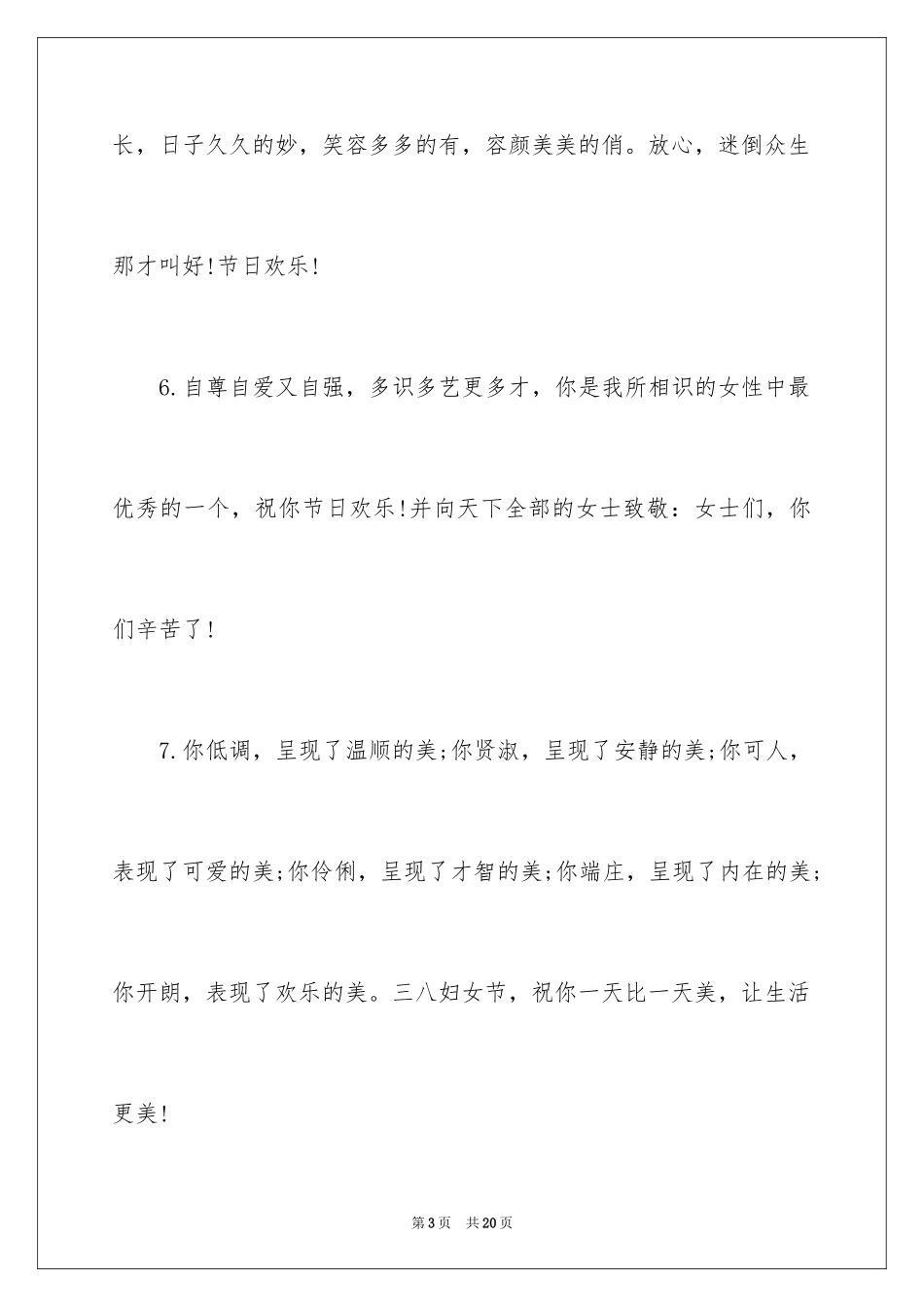 2024三八妇女节祝女人的祝福贺词_第3页