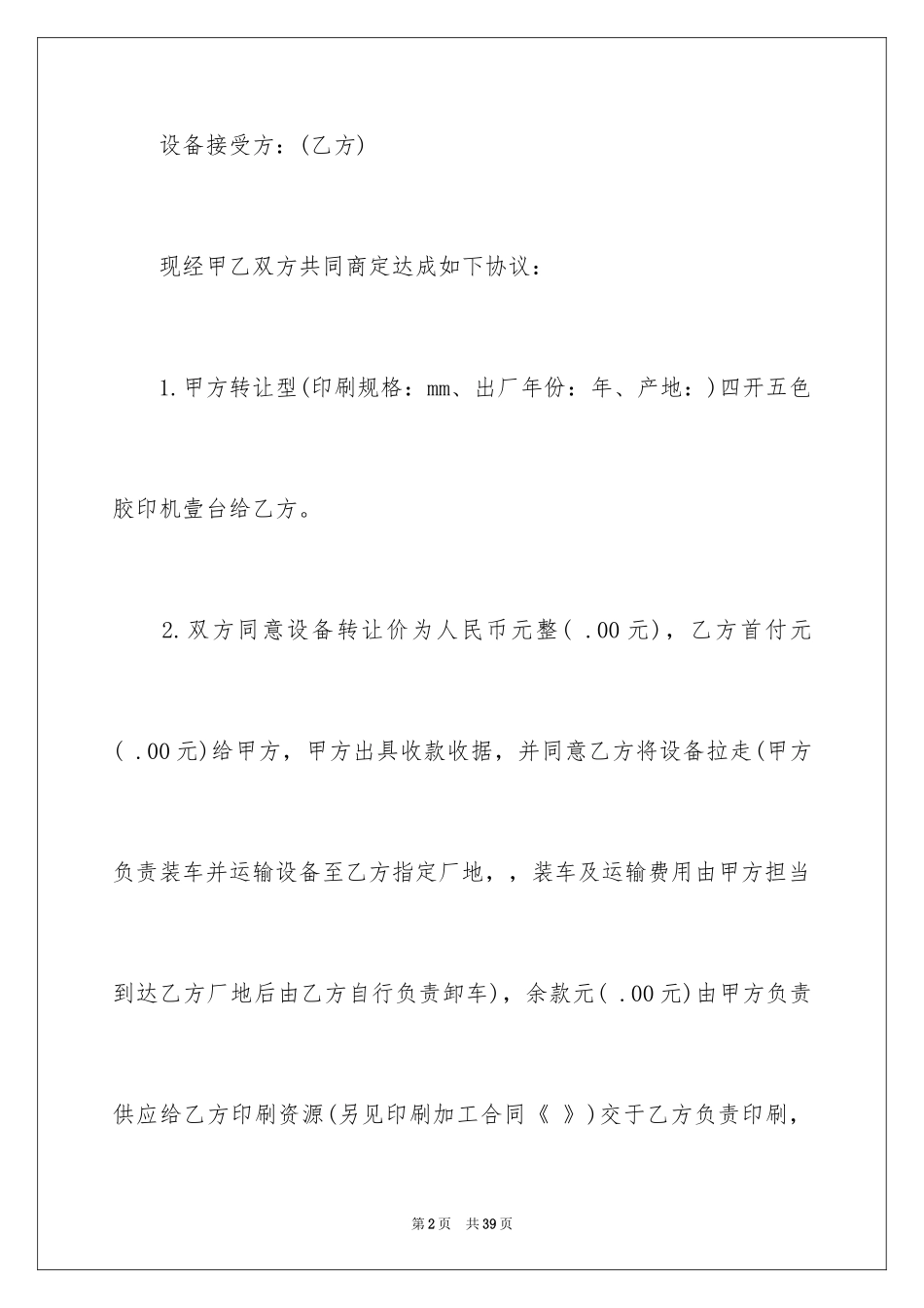 2024二手设备转让合同_3_第2页
