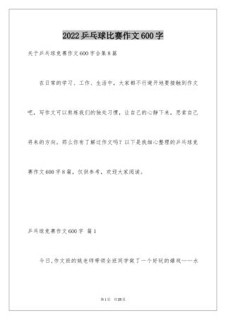 2024乒乓球比赛作文600字_15