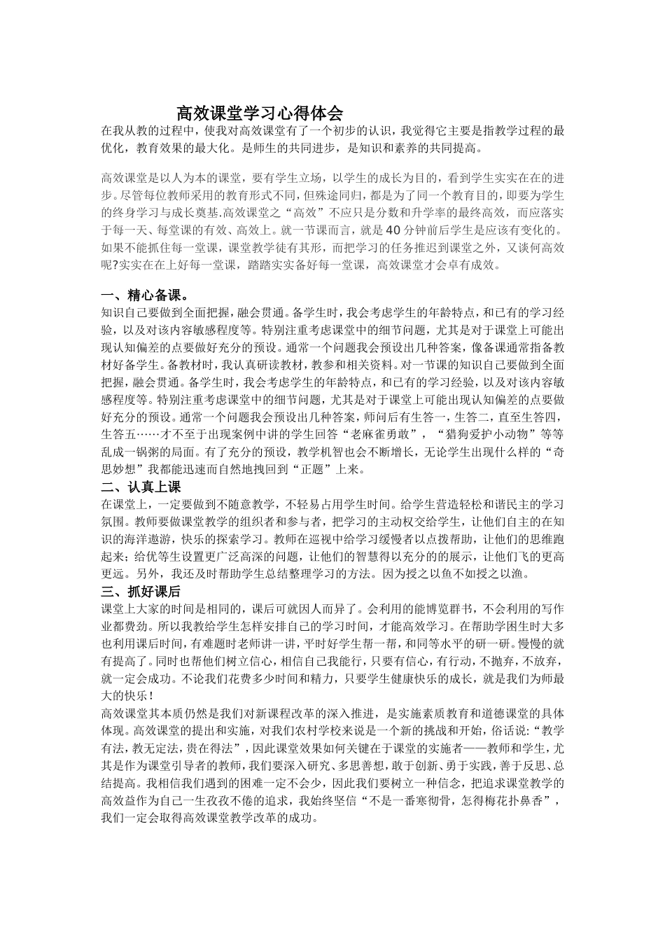 高效课堂学习心得体会_第1页