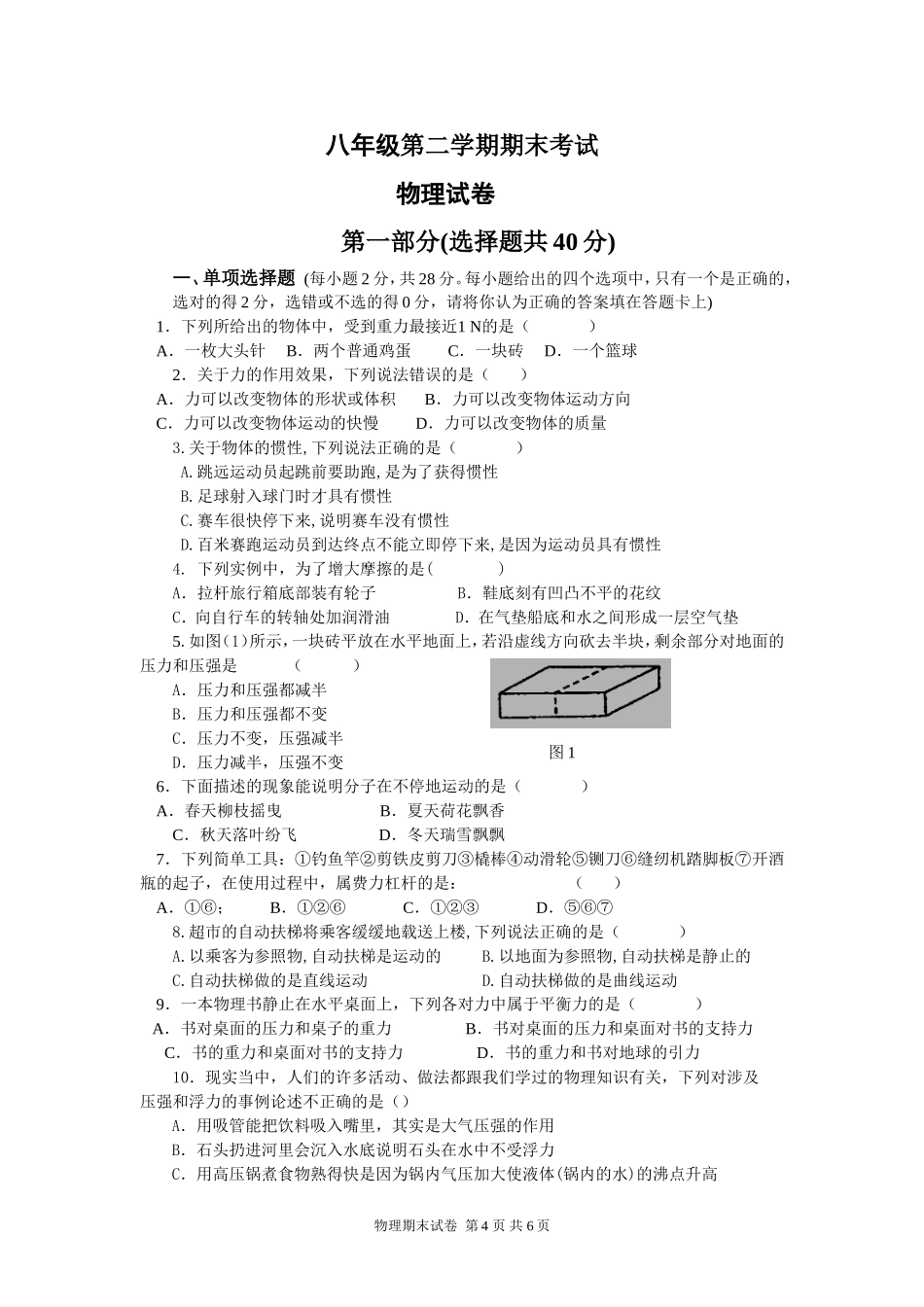 木苏中学第二学期六月测八年级物理考试试题_第1页