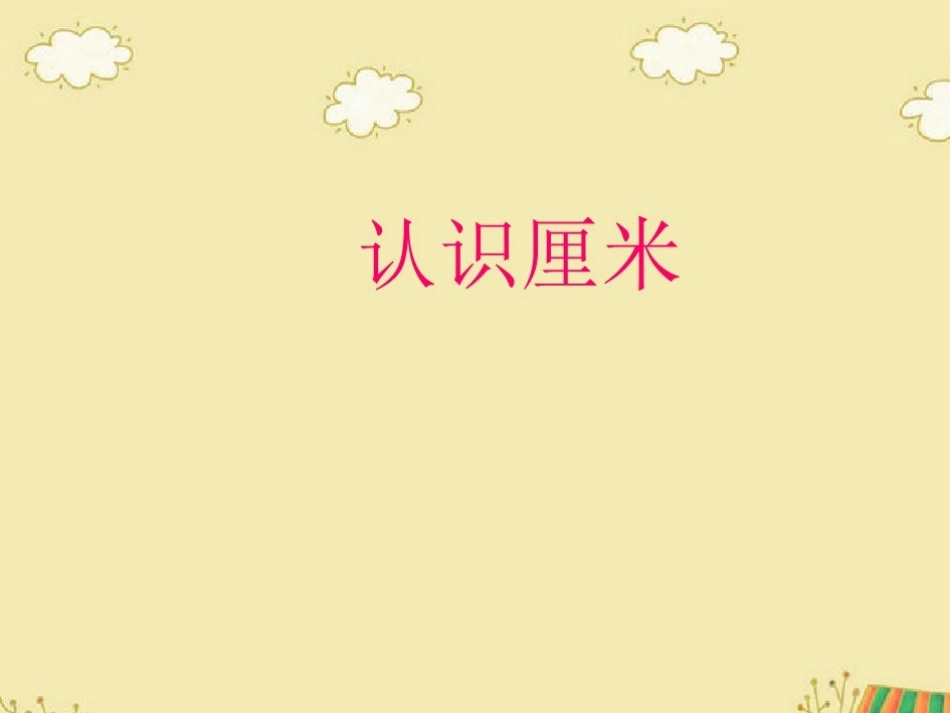 认识厘米的课件_第1页