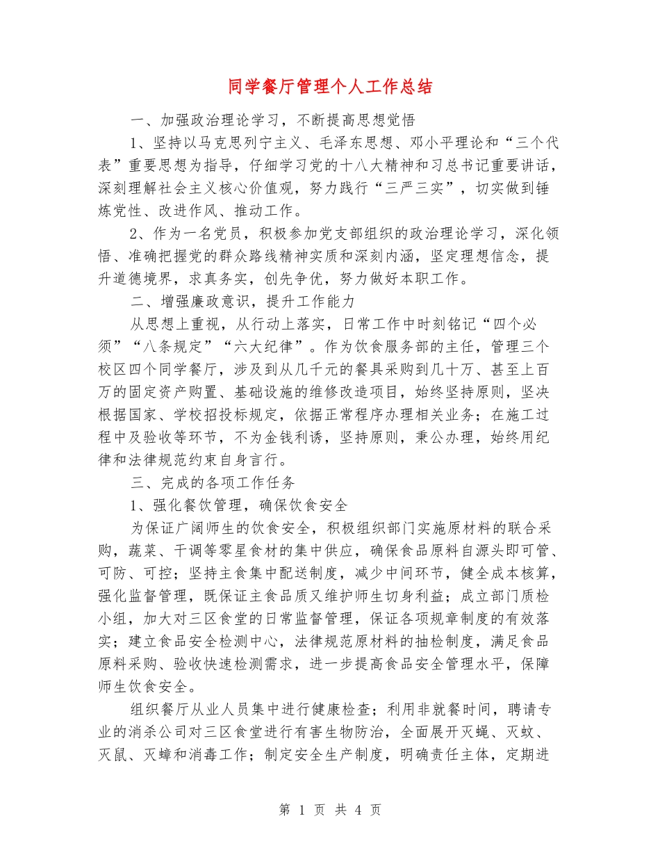 学生餐厅管理个人工作总结_第1页