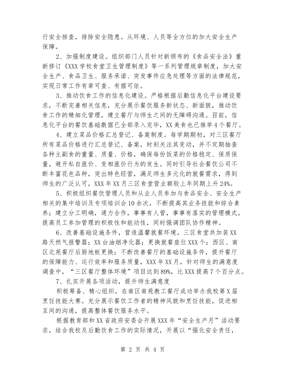 学生餐厅管理个人工作总结_第2页