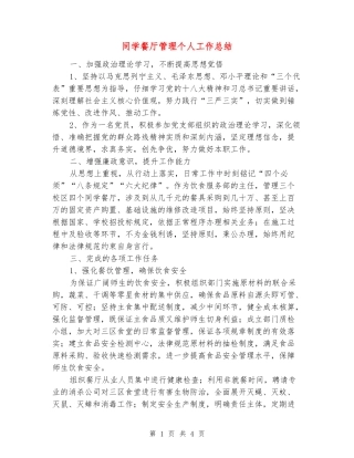 学生餐厅管理个人工作总结