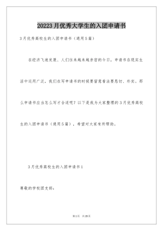 20243月优秀大学生的入团申请书