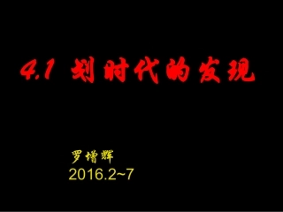 -《划时代的发现》课件（新人教版选修-）
