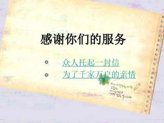 感谢你们的服务