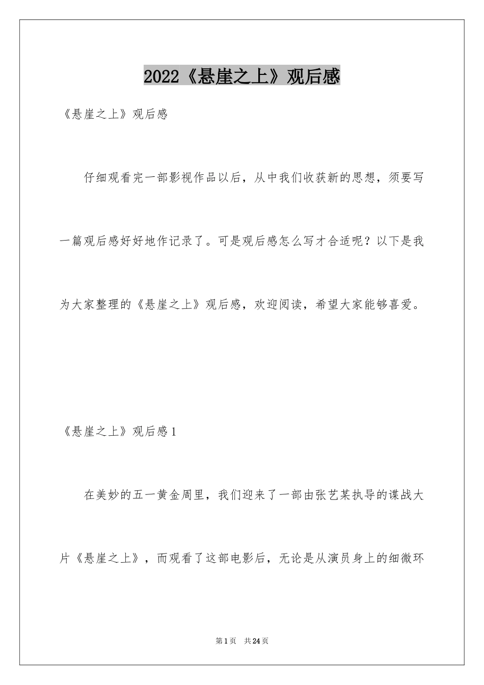2024《悬崖之上》观后感_16_第1页