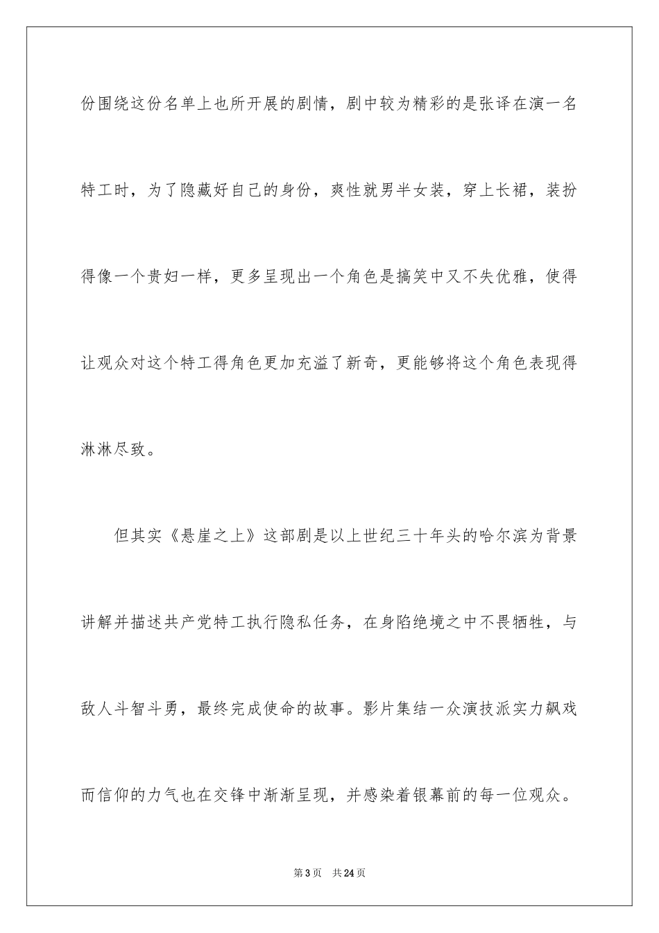 2024《悬崖之上》观后感_16_第3页