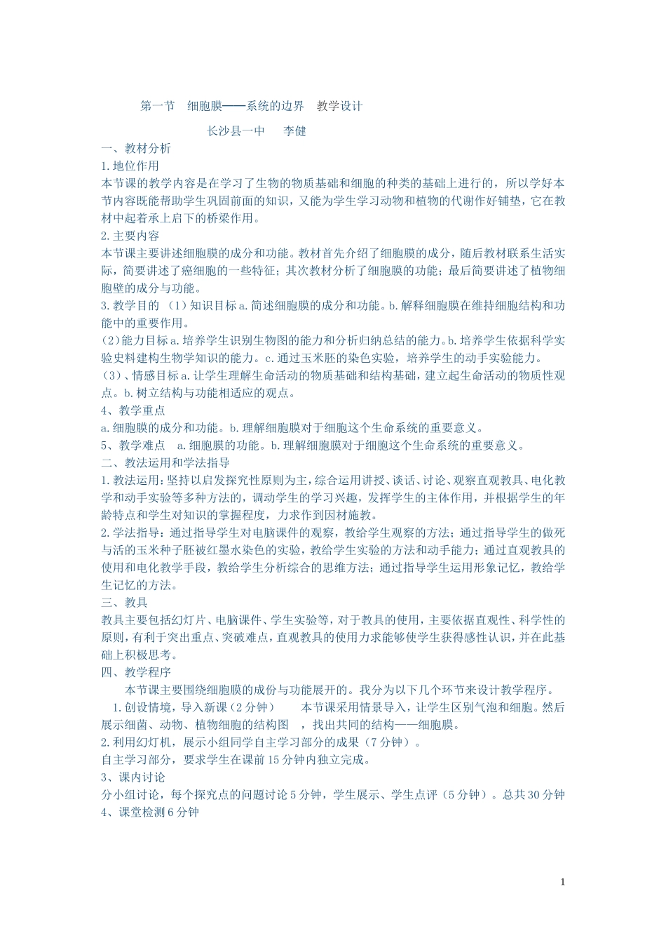 第一节细胞膜教学设计_第1页