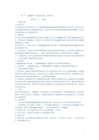 第一节细胞膜教学设计