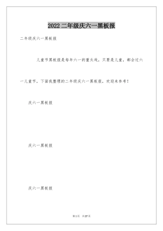 2024二年级庆六一黑板报