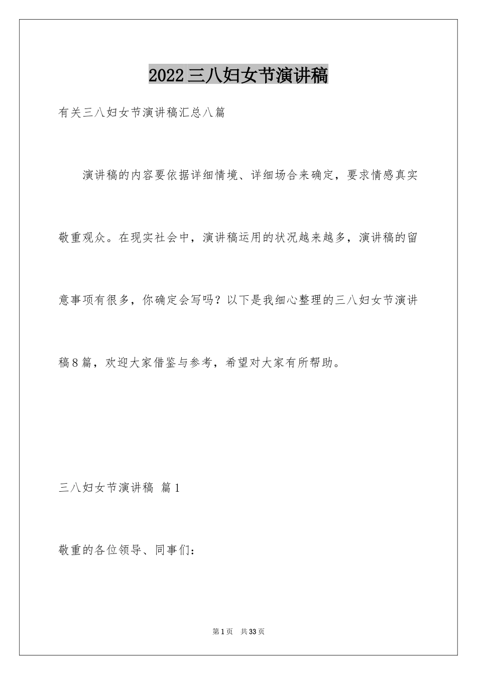 2024三八妇女节演讲稿_1651_第1页