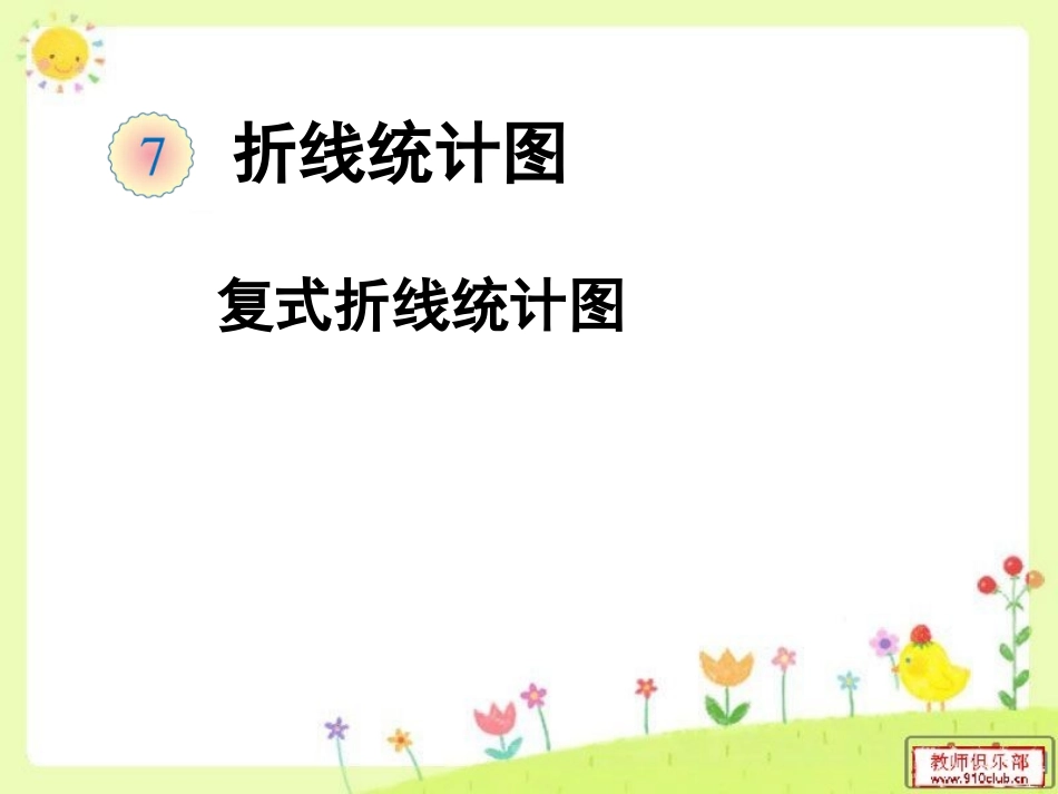 复式折线统计图例2_第1页