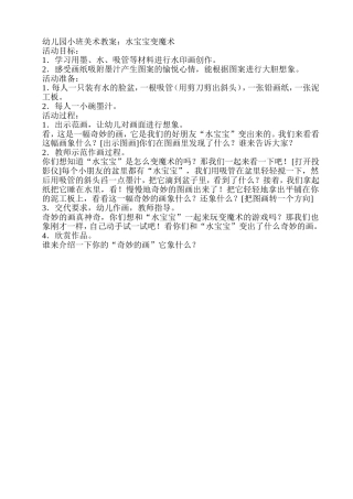 美术教案：水宝宝变魔术
