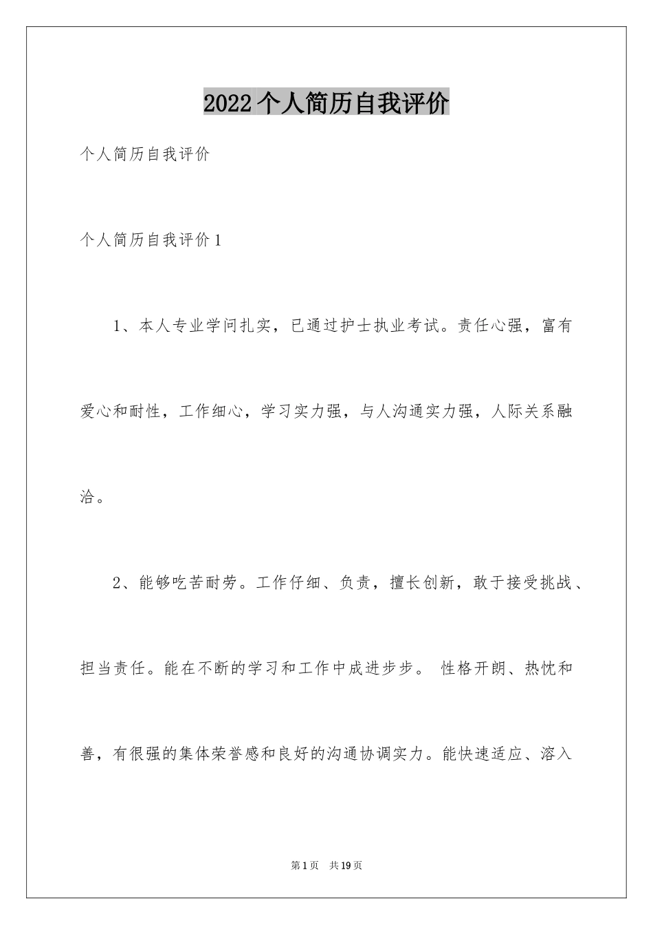 2024个人简历自我评价_116_第1页