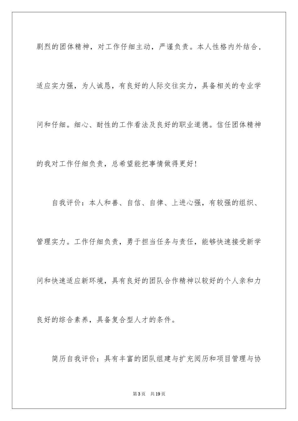 2024个人简历自我评价_116_第3页