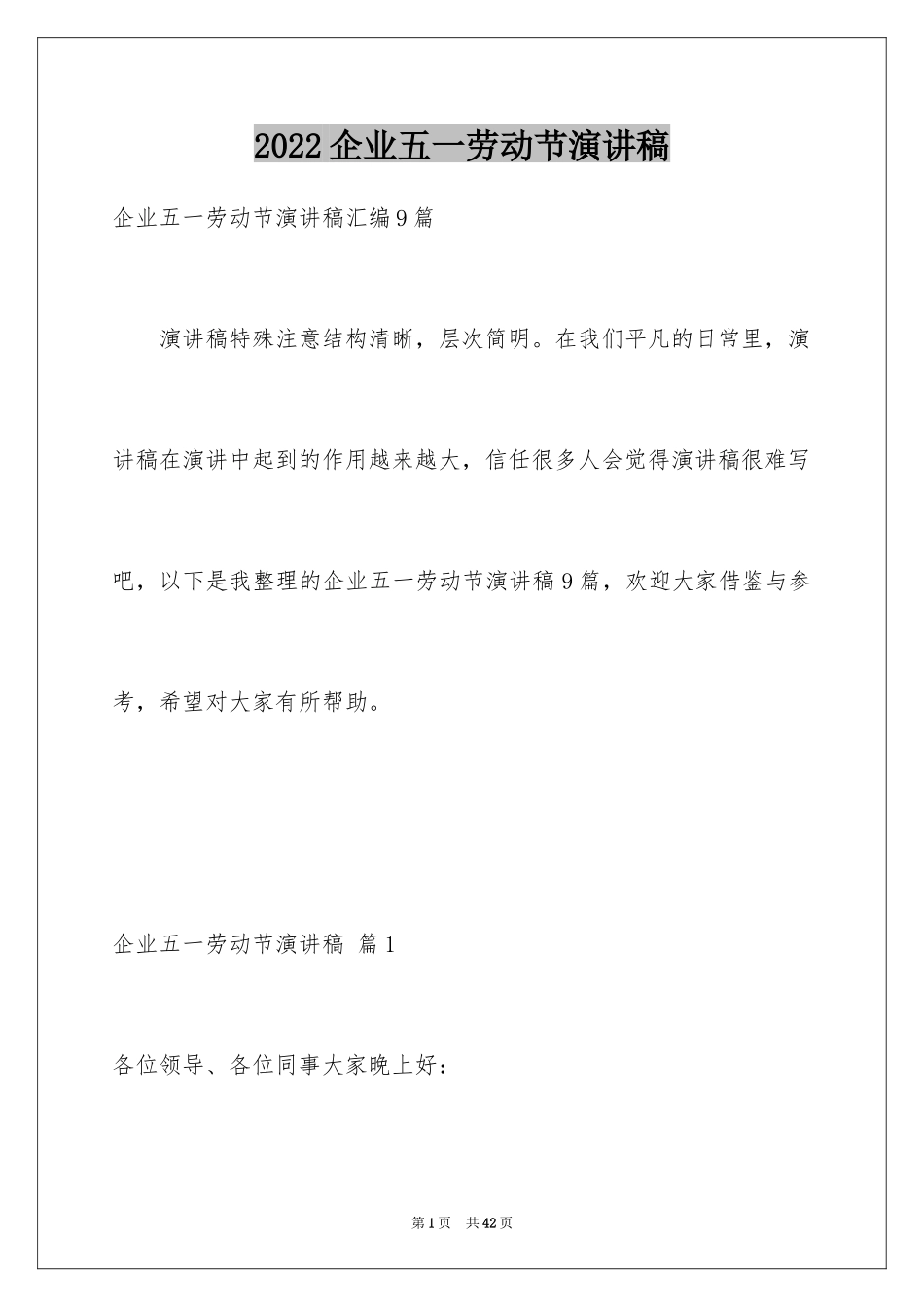 2024企业五一劳动节演讲稿_62_第1页