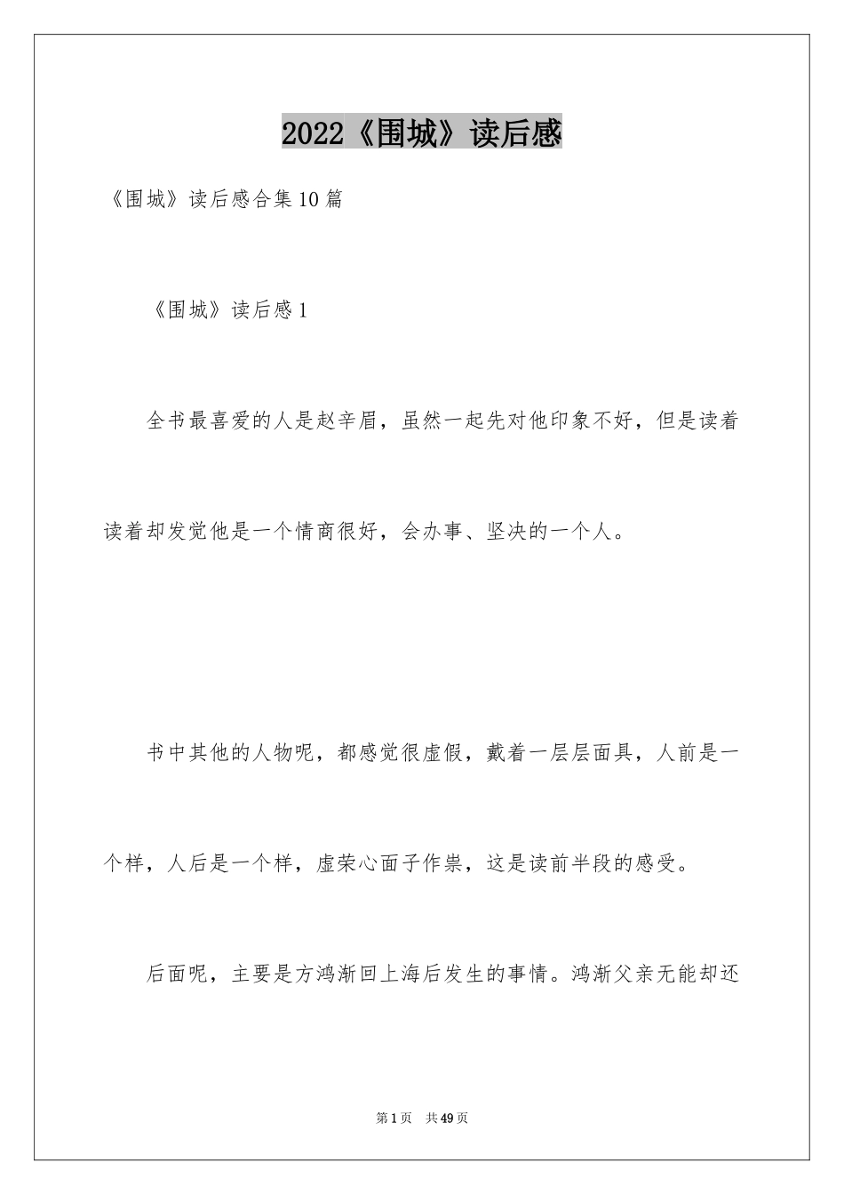 2024《围城》读后感_12_第1页