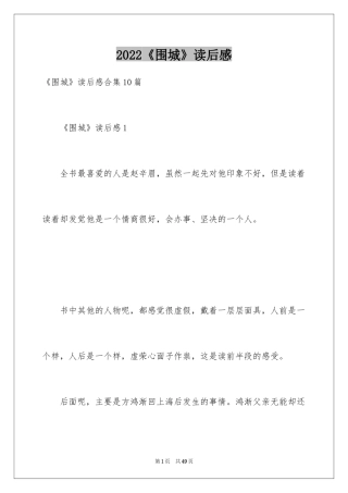 2024《围城》读后感_12