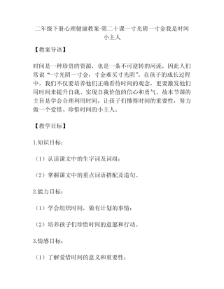 二年级下册心理健康教案-第二十课一寸光阴一寸金我是时间小主人