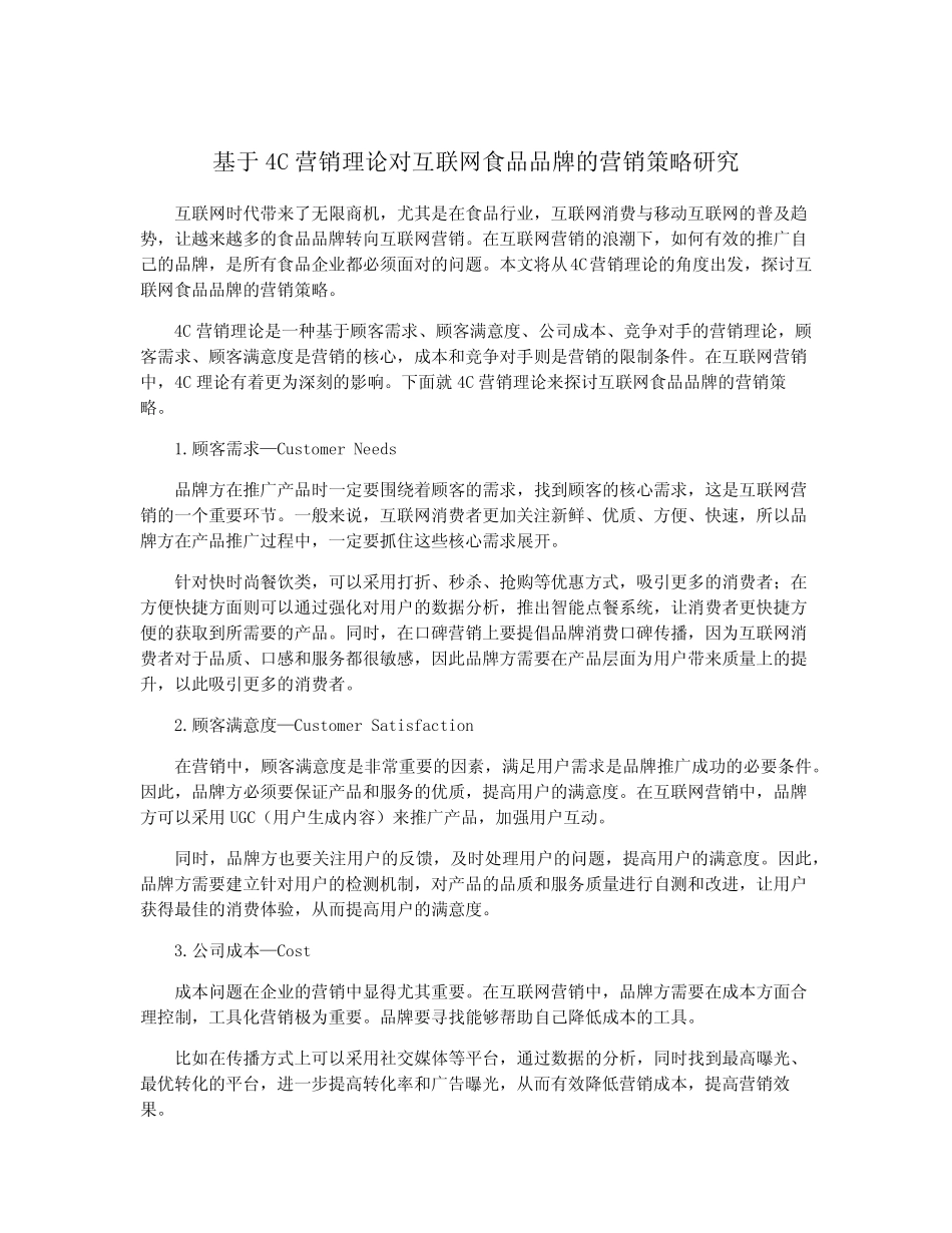 基于4C营销理论对互联网食品品牌的营销策略研究_第1页