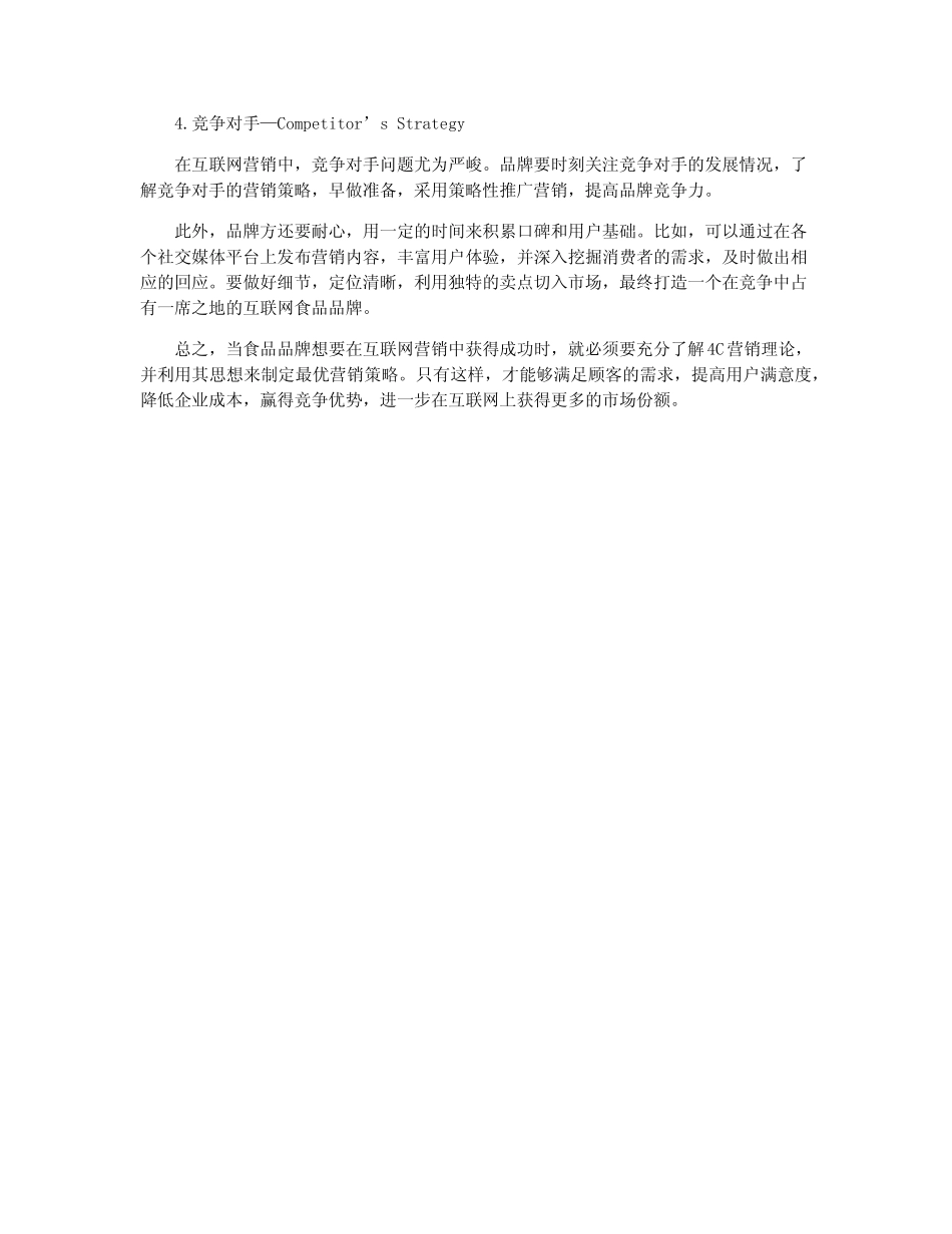 基于4C营销理论对互联网食品品牌的营销策略研究_第2页