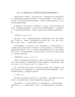 基于4C营销理论对互联网食品品牌的营销策略研究