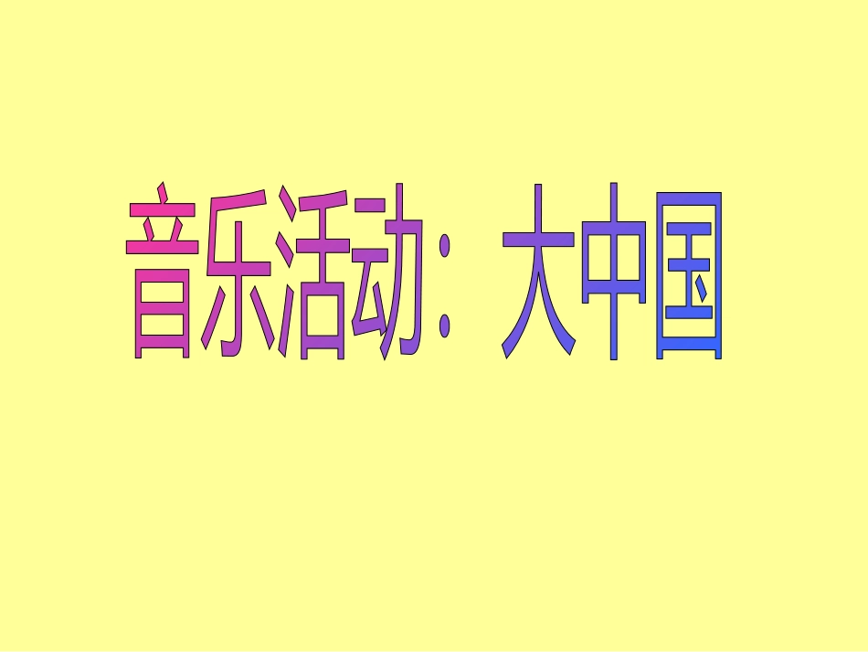 大班打击乐：大中国_第1页