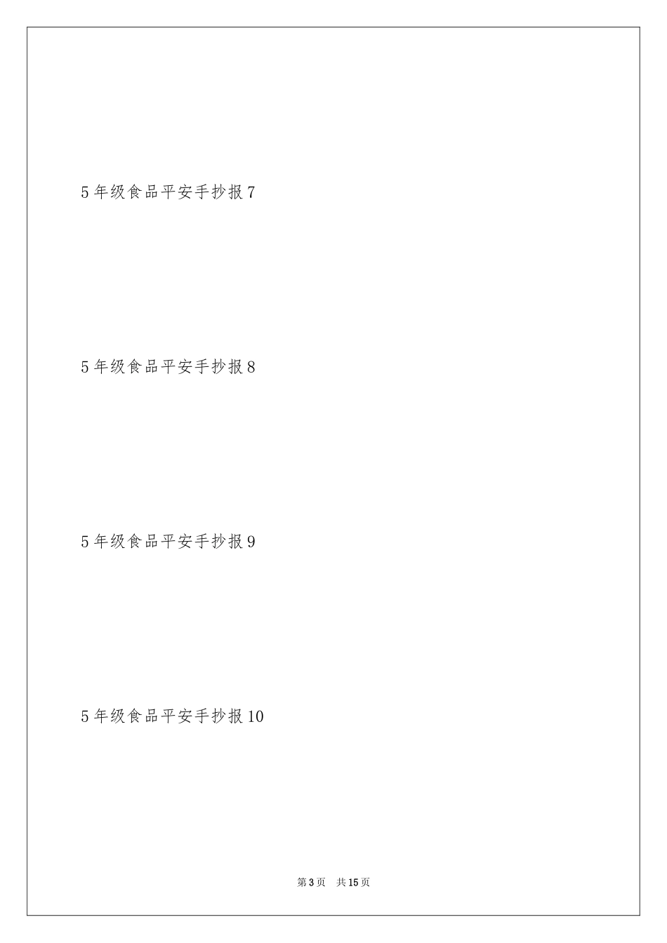 20245年级食品安全手抄报_第3页
