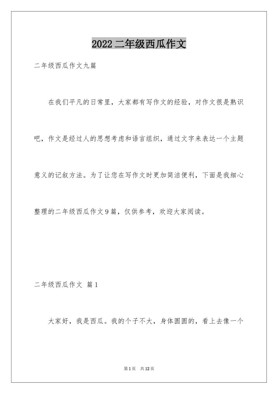 2024二年级西瓜作文_10_第1页